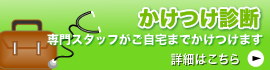かけつけ診断
