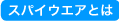 スパイウエアとは