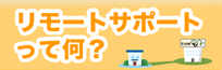 リモートサポートって何?