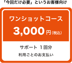 ワンショットコース 3,000円