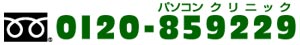 フリーダイヤル 0120-859229