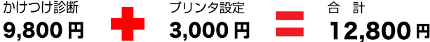 �����Ĥ�����9,800�ߡܥץ������3,000�ߡ���12,800��