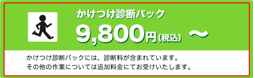 かけつけ診断 ¥9,800から