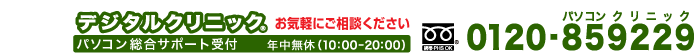 �ѥ��������祵�ݡ��ȡ�����֣ѡ����ǥ����륯��˥å���10:00-20:00��0120-859229