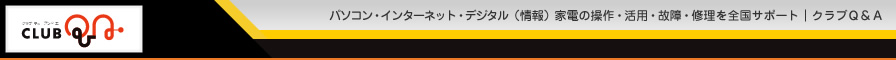 クラブQ&A パソコン・デジタル家電を総合サポート(全国対応)0120-019130