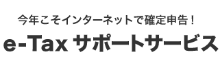 e-Tax サポートサービス