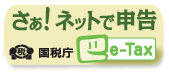 ネットで申告 e-Tax