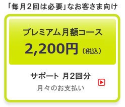 プレミアム月額コース