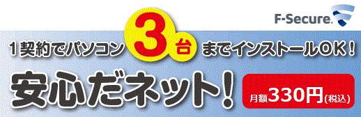 1契約でパソコン3台までインストールOK！安心だネット！月額330円（税込）