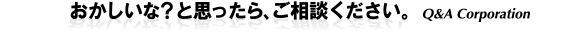 おかしいな?と思ったら、ご相談ください。
