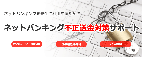 ネットバンキング不正送金対策サポート