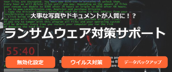 ランサムウェア対策サポート
