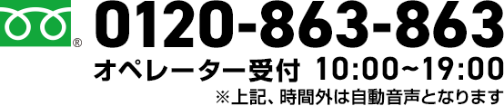 フリーダイヤル（0120-863-863）