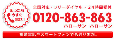 困ったら今すぐ電話!0120-863-863(ハローサン、ハローサン)携帯電話やスマートフォンでも通話無料