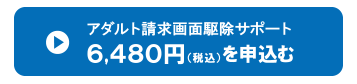アダルト請求画面駆除 お申込み6,480円税込