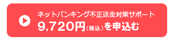 ネットバンキング不正送金対策 お申込み9,720円(税込)
