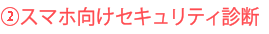 スマホ向けセキュリティ診断
