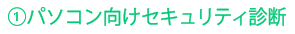 パソコン向けセキュリティ診断