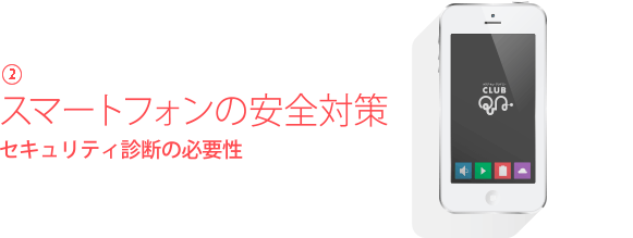 スマホ(スマートフォン)の安全対策とセキュリティ診断