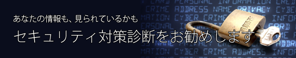 あなたの情報も見られているかも。セキュリティ診断をお勧めします