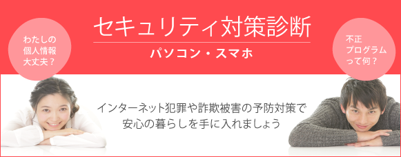 セキュリティ対策診断