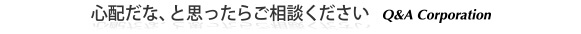 心配だな、と思ったらご相談ください